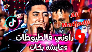 Cheb Ali Medjadji 2023 داوني فالطويوطات و عايشة بكات Dawni F Toyoutate W Aycha Bkate علي مجاجي [upl. by Nnyl]