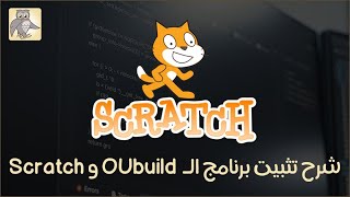 TM111  Oubuild amp Scratch شرح تثبيت برنامج [upl. by Phyl]