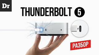 THUNDERBOLT 5 ОБЪЯСНЯЕМ [upl. by Aronael]