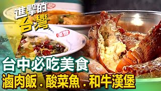 【台中必吃美食】80年滷肉飯美食酸菜魚平價和牛漢堡麻辣小龍蝦西班牙海鮮燉飯70年眷村菜霸氣海鮮粥藥膳牛肉銅鍋必比登推薦排骨麵 FoodinTaiwan [upl. by Magena]