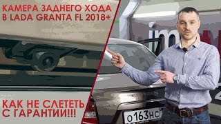 Как установить камеру в Lada Granta FL и сохранить гарантию [upl. by Dnar453]