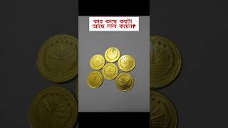 লাল কয়েন কয়টা আছে আপনার কাছে😱  How many red coins do you have shorts trending reels bangla [upl. by Retsae]