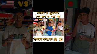 বাঙালি রা টুথপেস্ট শেষ হলে যা করে 🤣America🇺🇲 vs Japan🇯🇵 vs Bangladesh🇧🇩 shorts ytshorts funny [upl. by Elrem]