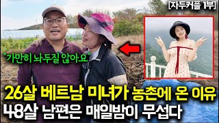 quot5박6일만에 결혼했어요quot 17살 어린 베트남신부가 농촌에 시집온 이유 자두커플 1부 [upl. by Naes870]