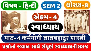 STD 8 HINDI  CH 4  SEM 2  Dhoran 8 Hindi  Ch 4 Lal bahadur shastri  कर्मयोगी लालबहादुर शास्त्री [upl. by Rudy615]