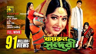 Khairun Sundari  খায়রুন সুন্দরী  Ferdous amp Moushumi  Bangla Full Movie [upl. by Vallonia]