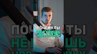 Почему ты не купишь на новостройку в 2025 году недвижимость напетровке ипотека [upl. by Nertie]