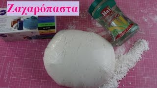 Ζαχαροπαστα Fondant DIY [upl. by Tapes606]