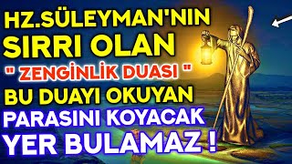 HZ SÜLEYMANNIN SIRRI OLAN ZENGİNLİK DUASI  BU DUAYI OKUDUKTAN SONRA HAYATINIZ DEĞİŞECEK [upl. by Mirelle]