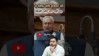 nitishkumar ये सिर्फ़ मेरी इडिया थी किसी और का नहीं था viral cmofbihar viralnews news shorts [upl. by Yirinec515]