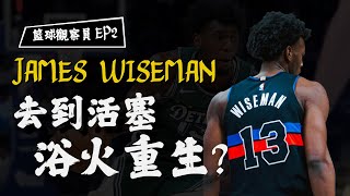 Wiseman去到活塞真的浴火重生？還是仍舊有待加強？｜籃球觀察員EP2 [upl. by Kissel292]