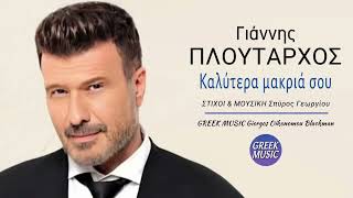 Καλύτερα μακριά σου 🎤 ΓΙΑΝΝΗΣ ΠΛΟΥΤΑΡΧΟΣ  Greek Music Giorgos Oikonomou Blackman [upl. by Liahus]