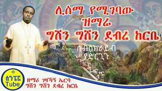 Ethiopian ortodox mezmur Geshen Geshen debr kerbe áŒáˆ½áŠ• áŒáˆ¸áŠ• á‹°á‰¥áˆ¨áŠ¨áˆ­á‰¤ á‹˜áˆ›áˆª áŒˆá‹›áŠ¸áŠ áŠ¤áˆ­á‰£ [upl. by Jermayne]