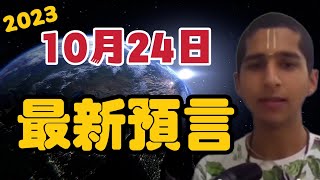 2023印度神童阿南德10月24日最新預言！ 【我不是外星人 W Channel】 [upl. by Mariel]