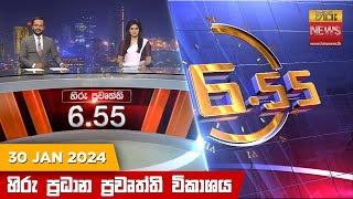 හිරු සවස 655 ප්‍රධාන ප්‍රවෘත්ති ප්‍රකාශය  Hiru TV NEWS 655 PM LIVE  20240130  Hiru News [upl. by Eyk]