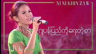 ဂျပန်ပြည်ကို​ရေးတဲ့စာ  နီနီခင်​ဇော်  Letter to Japan  Ni Ni Khin Zaw Living Songs [upl. by Enimaj]