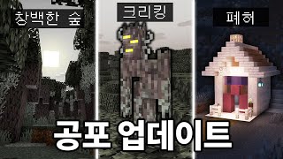 공격으로 죽지 않는 몹 추가 마인크래프트 122 공포 업데이트 총정리 [upl. by Ecyac]