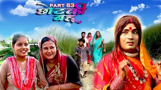 छोटकी बहू  CHHOTAKI BAHU  PART 83  MAITHILI COMEDY VIDEO [upl. by Eimoan294]