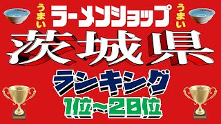 【令和6年9月版】茨城県ラーメンショップランキング1位～20位！有名店が勢揃い！！ [upl. by Airom]