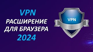 Как установить VPN расширение для браузера  Бесплатный ВПН для ПК [upl. by Assilanna]