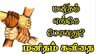 மனிதம் எங்கே போனது  Manitham kavithai in tamil  Humanity kavithai  மனிதம் கவிதை  Manitham [upl. by Eirrak]