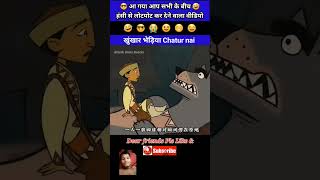 खुंखार भेड़िया chatur hai 🤣 cartoon animation funny memes trend story comedy surajroxfunn [upl. by Einafit]