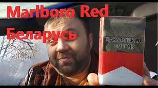 Обзор на Marlboro Red Беларусь [upl. by Ahselet]