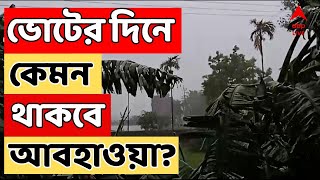 Weather Update সপ্তম দফার ভোটের দিনেও দক্ষিণবঙ্গে বৃষ্টির পূর্বাভাস কী বলছে আবহাওয়া দফতর [upl. by Tlaw]