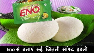 ENO से बनाइये रोई जितनी सॉफ्ट मसाला भरवा इडली  massala stuffed idli recipe [upl. by Atteugram482]