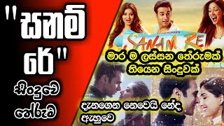 quotසනම් රේquot සිංදුවෙ තේරුම  Sanam re movie theme song meaning [upl. by Lyns]