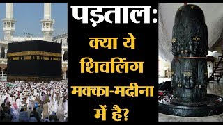 पड़ताल Mecca Madina के अंदर के बताए जा रहे इस Shiva Linga की सच्चाई क्या है  Mythbuster [upl. by Hyatt]