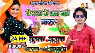 सैण्डल में जल रही लाइट बलम नौ नौ रंग की  super hit dj rasiya song  singer gajendra gurjar rasiya [upl. by Notlih]