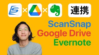 【ScanSnap】でスキャンしたドキュメントをGoogle Drive、Evernoteに簡単に保存する方法。 [upl. by Nnil]