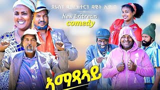 Dawit Eyob Comedy 2023 ኣማጽኣይ Amatsay [upl. by Akimert]