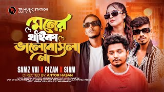 মনের থাইকা ভালোবাসলা না  Samz Vai  MR Rizan  Siam  Moner Theika Valobashla Na  Bangla Song 2023 [upl. by Yaffit81]