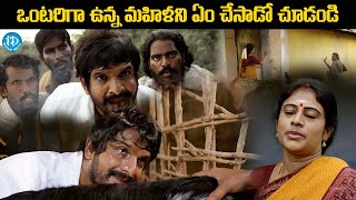 ఒంటరిగా ఉన్న మహిళని ఏం చేసాడో చూడండి Latest Telugu Intence Scene  iDream Media [upl. by Attaynek273]