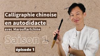 Cours de calligraphie chinoise en ligne S1E1  matériel indispensable pour débuter [upl. by Mendelsohn]