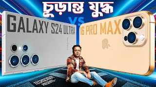 Samsung Galaxy s24 Ultra vs iPhone 16 Pro Max  চূড়ান্ত যুদ্ধ [upl. by Rovit]