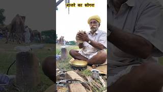 बाजरे का देशी सोगरा। राजस्थान का देशी भोजन rajasthan food cooking shorts youtubeshorts viral [upl. by Zucker]