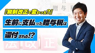 『税制改正で変わった？』生前に支払った贈与税は還付される？ [upl. by Hollington]