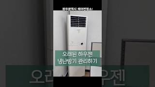 오래된 하우젠 냉난방기 청소 광주에어컨청소 [upl. by Alejandrina]