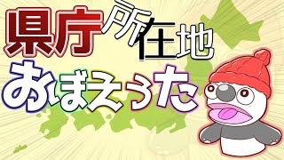 県庁所在地おぼえうた  初音ミク 覚え歌 クイズ 学研 覚え方 語呂合わせ 歌 パプリカ 暗記法 違うところ 小学生 ソング [upl. by Hocker564]