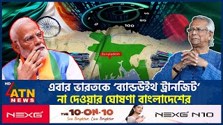 এবার ভারতকে ‘ব্যান্ডউইথ ট্রানজিট’ না দেওয়ার ঘোষণা বাংলাদেশের  Bandwidth Transit  India Bangladesh [upl. by Dev]