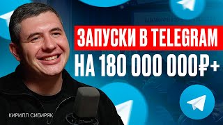 ЛУЧШАЯ системная СВЯЗКА в 2024 Как системно зарабатывать с Тelegram  Кирилл Сибиряк ИнфоКаст [upl. by Odnomar]