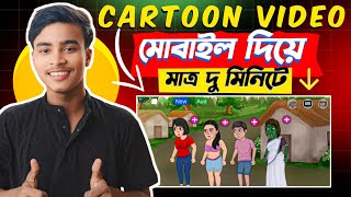 Cartoon Video Kivabe Banabo  Cartoon Video কিভাবে বানাবো  Cartoon Video Full Course [upl. by Hirza558]