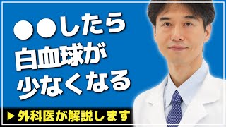 【医師解説】気を付けて！白血球の数は●●に影響を受けます【外科医 ドクター石黒 Dr Ishiguro 切り抜き】 [upl. by Argela]