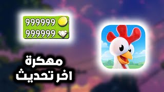 تحميل لعبة هاي داي مهكرة اخر اصدار للاندرويد و الايفون HAY DAY [upl. by Philipps303]