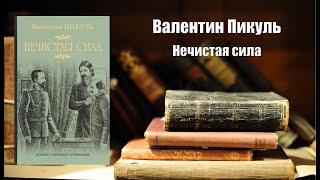 Аудиокнига История Нечистая сила  Валентин Пикуль [upl. by Sanburn]