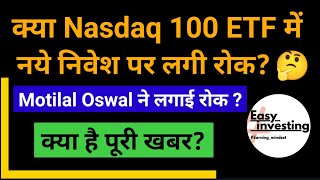 क्या Nasdaq 100 ETF में नये निवेश पर लगी रोक   Motilal Oswal ने लगाई रोक  क्या है पूरी खबर [upl. by Kurman]