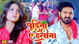 Pawan Singh Shilpi Raj  पुदीना ऐ हसीना 20  VIDEO  Le Lo Pudina  Ft Sweety  Bhojpuri Song [upl. by Chellman]